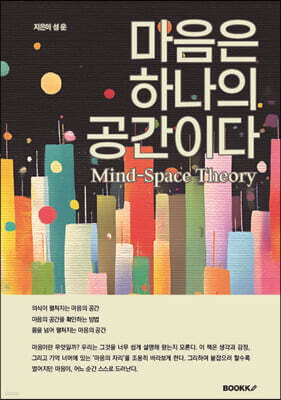 마음은 하나의 공간이다