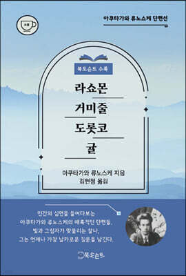 라쇼몬, 거미줄, 도롯코, 귤