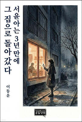 서윤아는 3년만에 그 집으로 돌아갔다