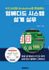 KiCad와 Arduino로 완성하는 임베디드 시스템 설계 실무 (흑백)