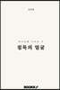 침묵의 얼굴