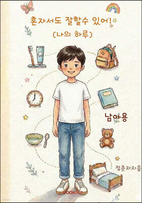 혼자서도 잘할수 있어!