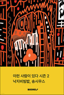 이런 사람이 있다 시즌 2