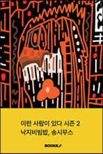 이런 사람이 있다 시즌 2