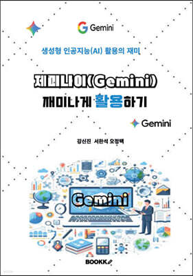 제미나이(Gemini) 재미나게 활용하기