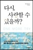 다시, 사랑할 수 있을까?