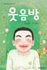 웃음방