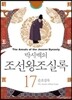 박시백의 조선왕조실록 17