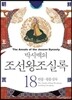 박시백의 조선왕조실록 18