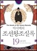 박시백의 조선왕조실록 19