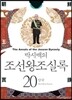 박시백의 조선왕조실록 20