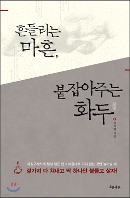 흔들리는 마흔, 붙잡아주는 화두