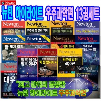 뉴턴 하이라이트 우주과학편 13권세트