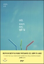과천, 우리가 하지 않은 일