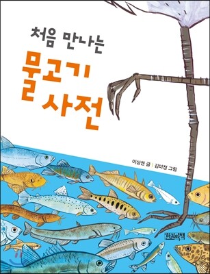 처음 만나는 물고기 사전