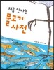 처음 만나는 물고기 사전