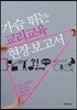 가슴 뛰는 교리교육 현장 보고서