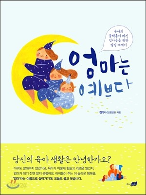 엄마는 예쁘다