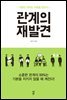 관계의 재발견