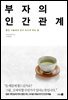 부자의 인간관계