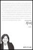 루머 - 커뮤니케이션이해총서