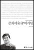 문화예술 8P 마케팅 - 커뮤니케이션이해총서