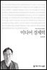 미디어 경제학 - 커뮤니케이션이해총서