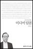 미디어 담론 - 커뮤니케이션이해총서