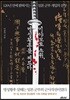 미야모토 소위, 명성황후를 찌르다