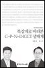 복잡계로 바라본 C-P-N-D ICCT 생태계 - 커뮤니케이션이해총서