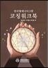 한국형에니어그램 코칭워크북