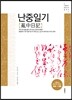난중일기 亂中日記