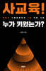 사교육! 누가 키웠는가?