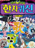 신비아파트 한자 귀신 11