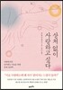 상처 없이 사랑하고 싶다