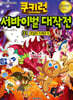 쿠키런 서바이벌 대작전 31