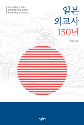 일본 외교사 150년