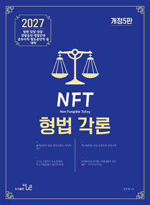 2027 NFT 정주형 형법각론