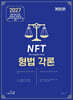 2027 NFT 정주형 형법각론