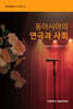 동아시아의 연극과 사회