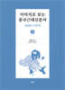 이미지로 보는 중국근대신문사 : 1840-1919 ①