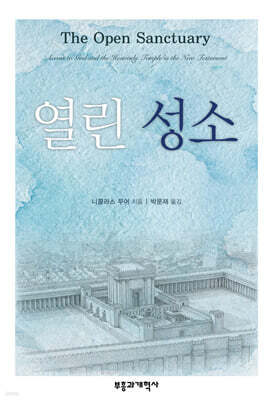 열린 성소