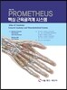 PROMETHEUS 핵심 근육골격계 시스템