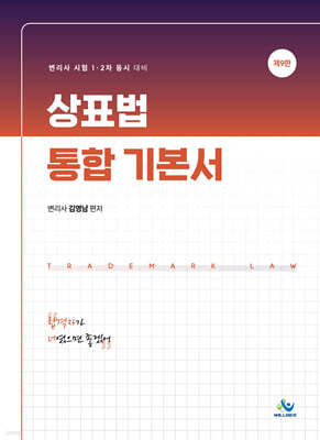 상표법 통합 기본서
