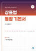 상표법 통합 기본서