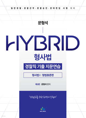 문형석 HYBRID 형사법 경찰직 기출지문연습 형사법1 (형법총론편)