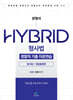 문형석 HYBRID 형사법 경찰직 기출지문연습 형사법1 (형법총론편)