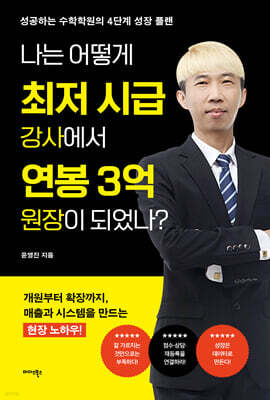 나는 어떻게 최저 시급 강사에서 연봉 3억 원장이 되었나?