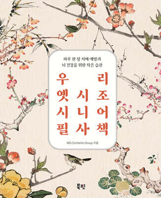 우리 옛시조 시니어 필사책