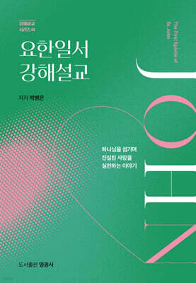 요한일서 강해설교